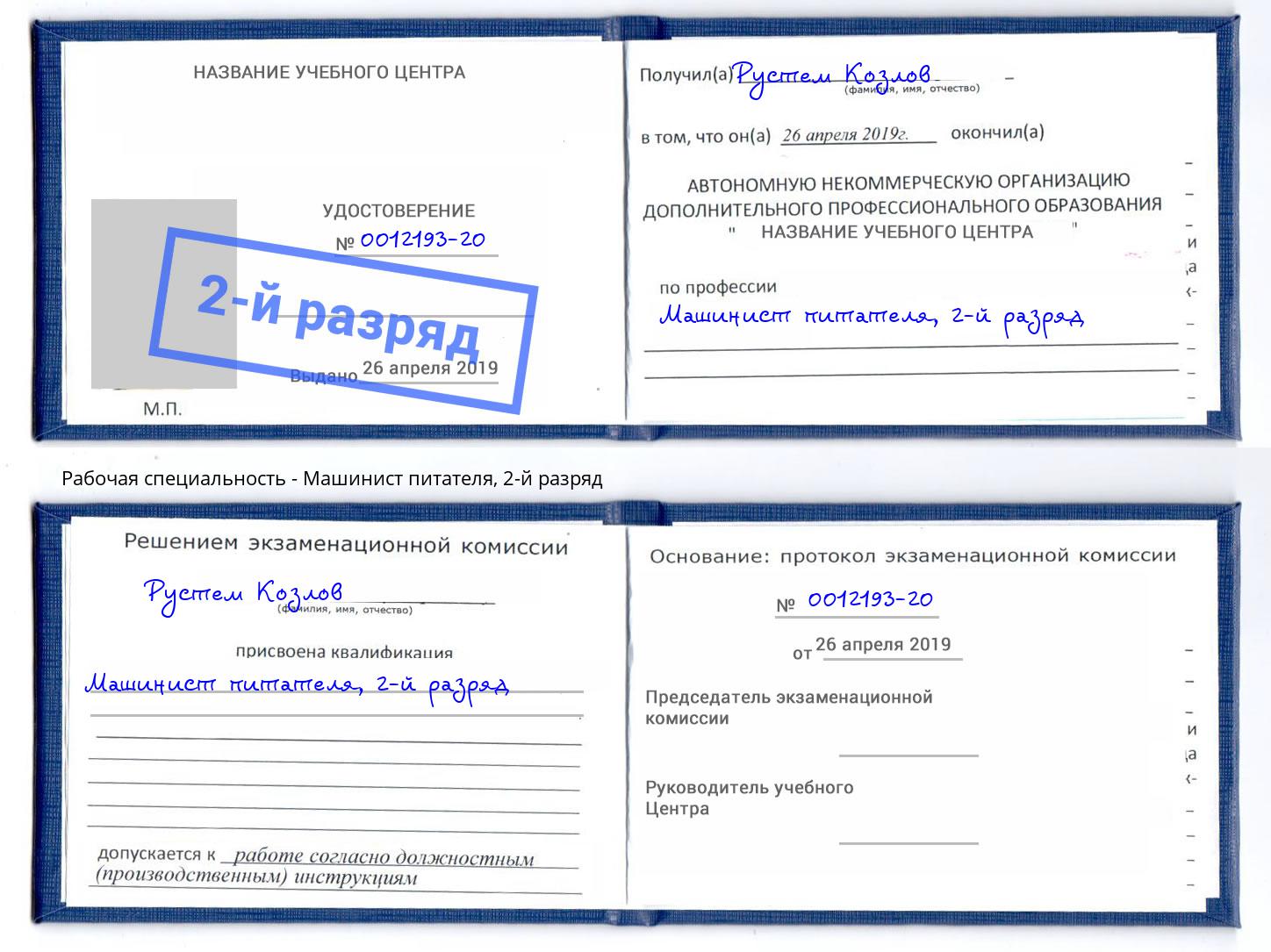 корочка 2-й разряд Машинист питателя Гагарин