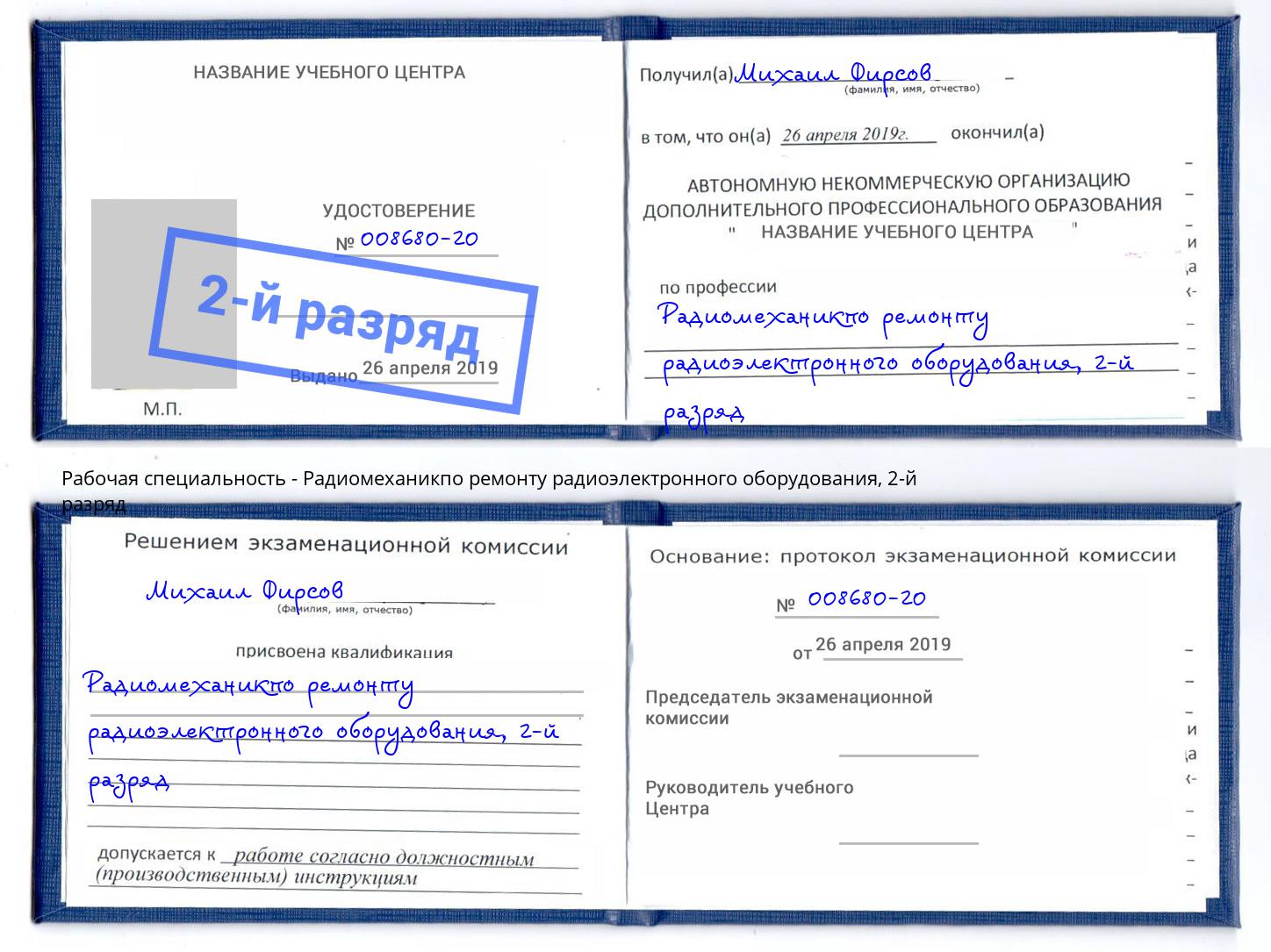 корочка 2-й разряд Радиомеханикпо ремонту радиоэлектронного оборудования Гагарин