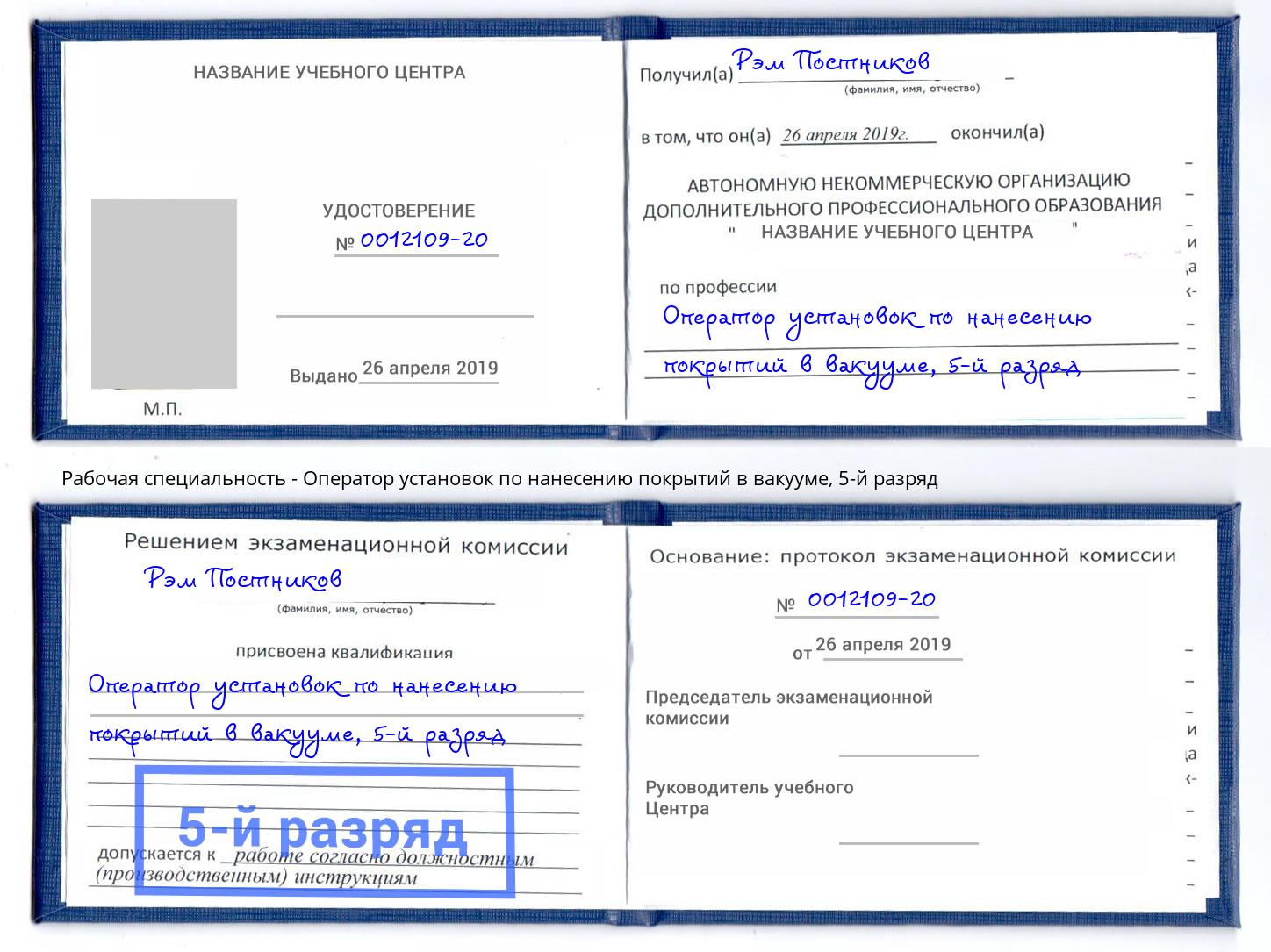 корочка 5-й разряд Оператор установок по нанесению покрытий в вакууме Гагарин