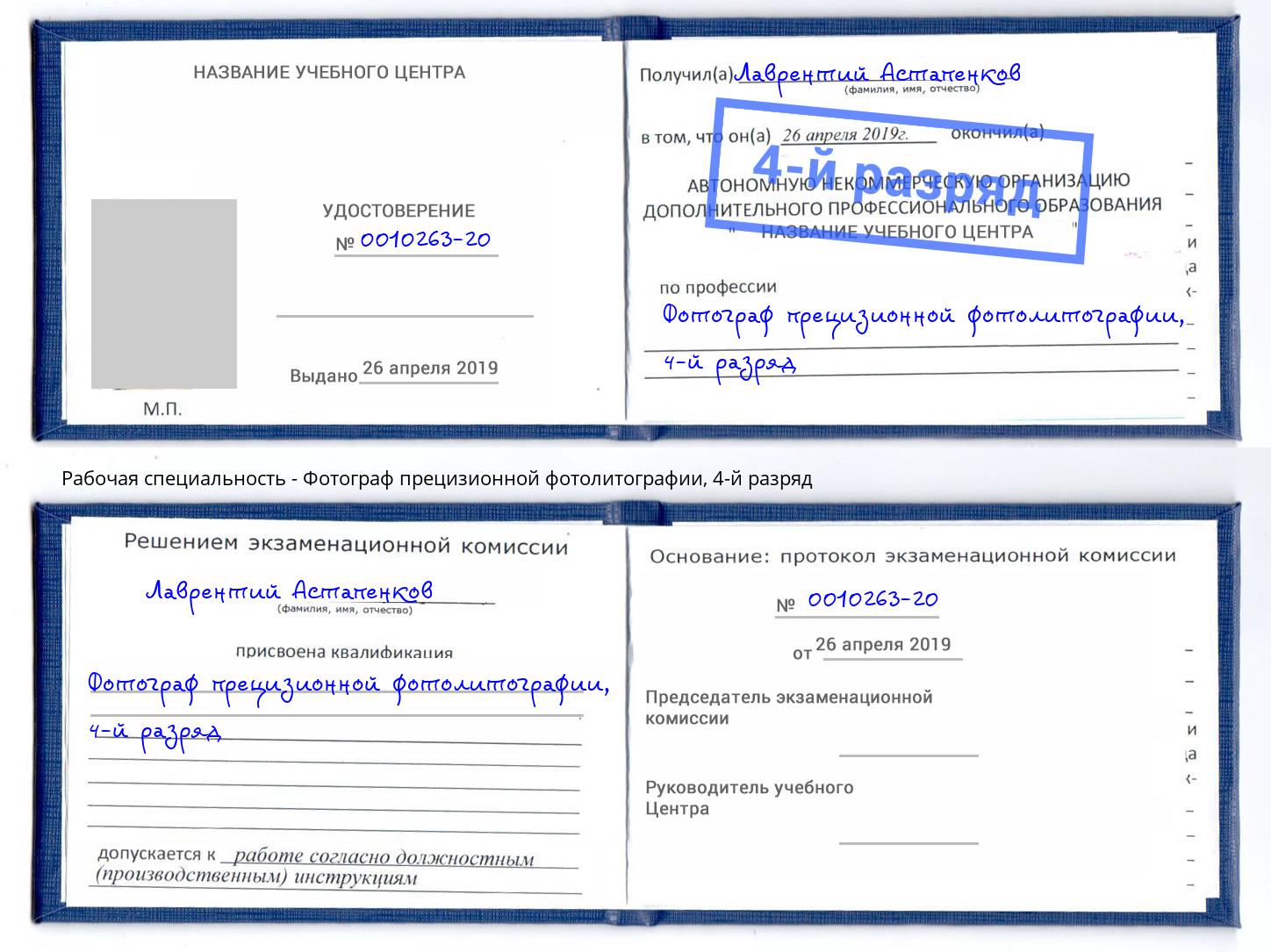 корочка 4-й разряд Фотограф прецизионной фотолитографии Гагарин