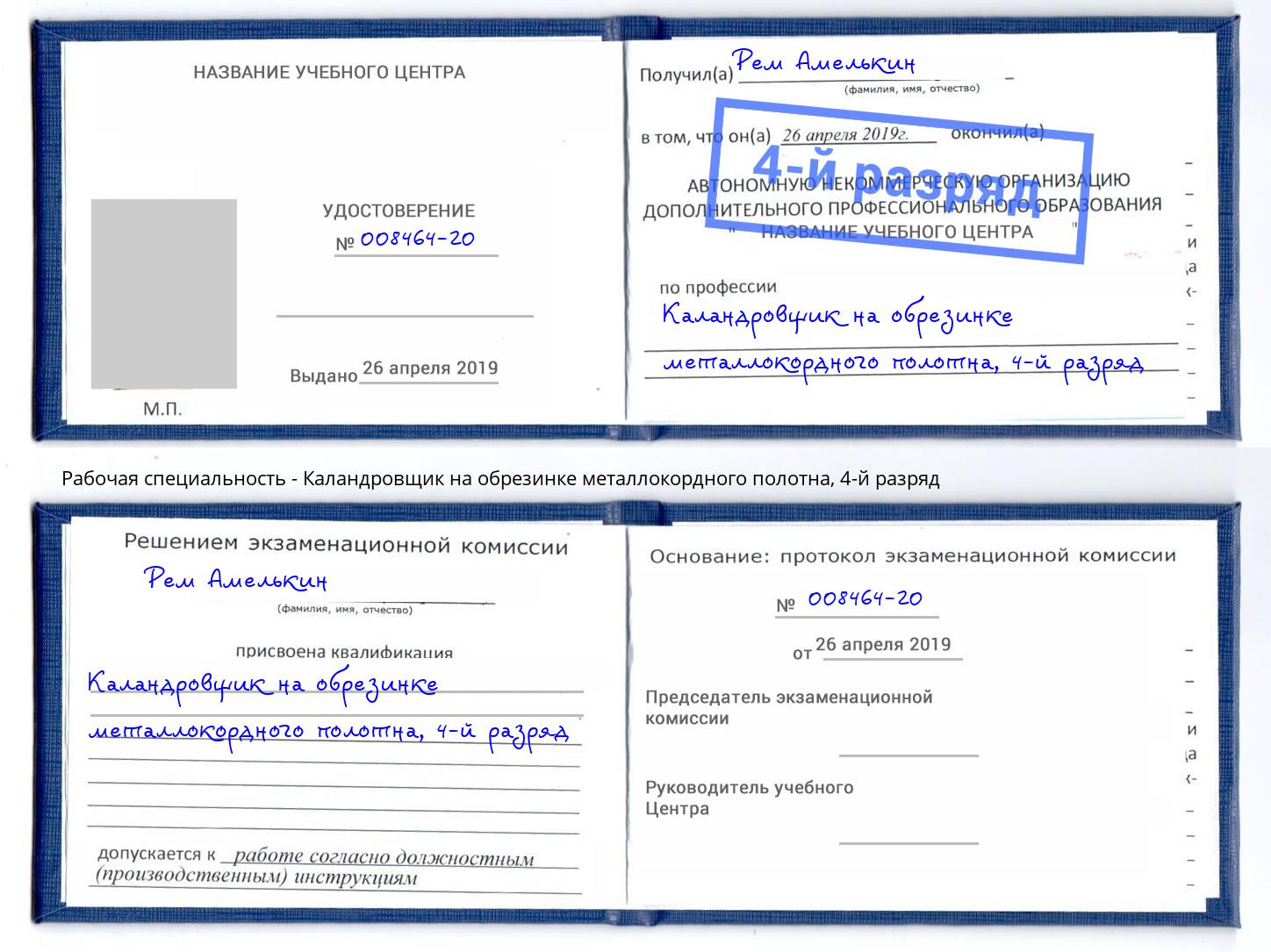 корочка 4-й разряд Каландровщик на обрезинке металлокордного полотна Гагарин