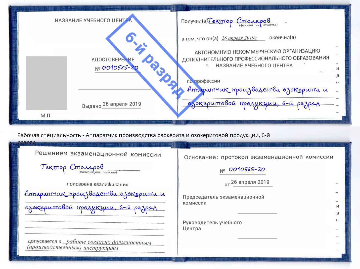 корочка 6-й разряд Аппаратчик производства озокерита и озокеритовой продукции Гагарин