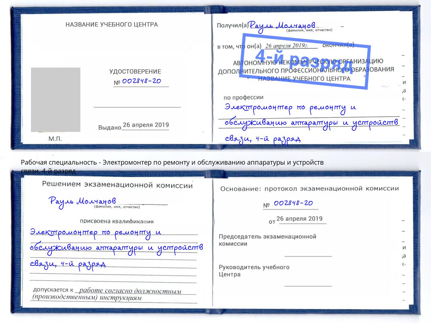 корочка 4-й разряд Электромонтер по ремонту и обслуживанию аппаратуры и устройств связи Гагарин