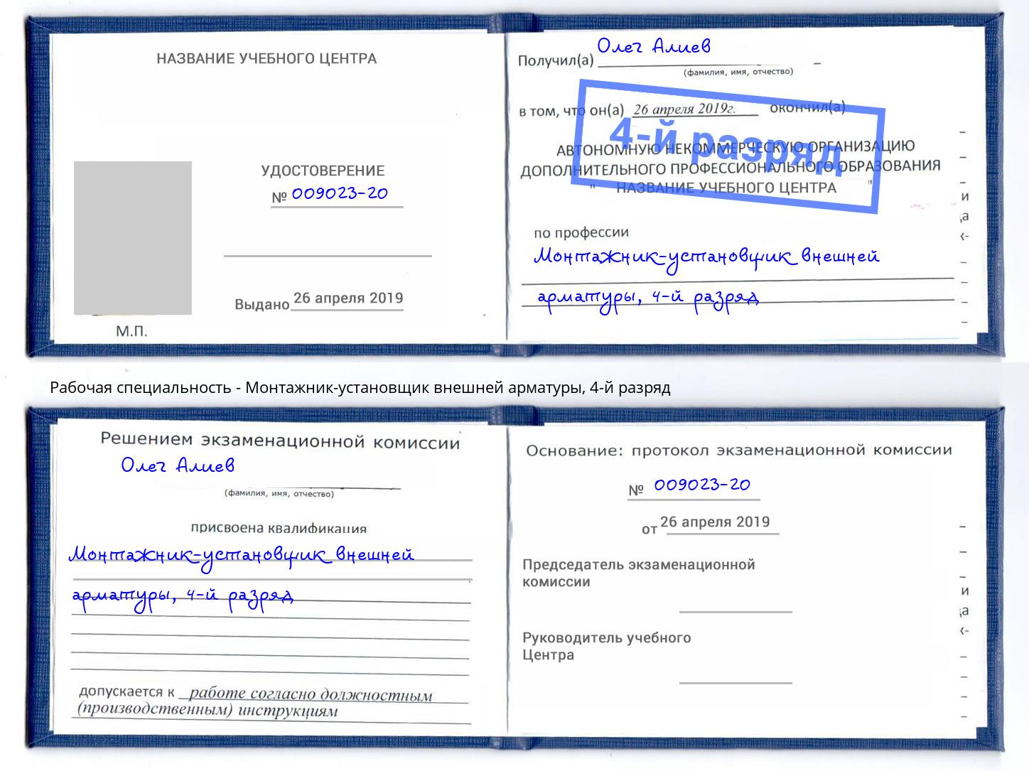 корочка 4-й разряд Монтажник-установщик внешней арматуры Гагарин