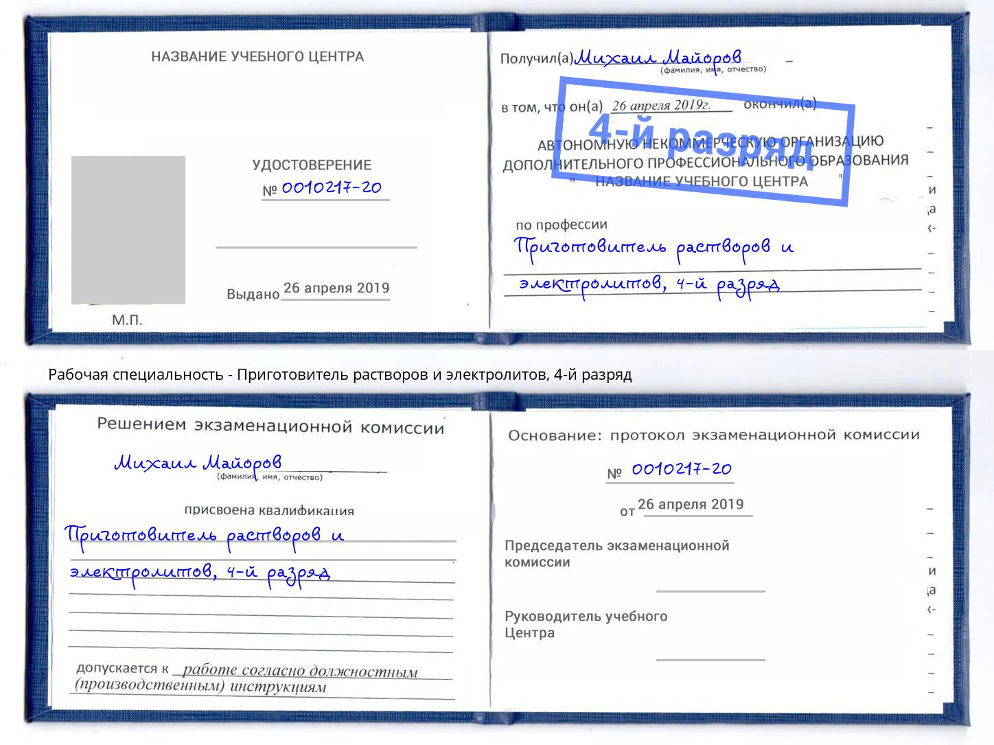 корочка 4-й разряд Приготовитель растворов и электролитов Гагарин