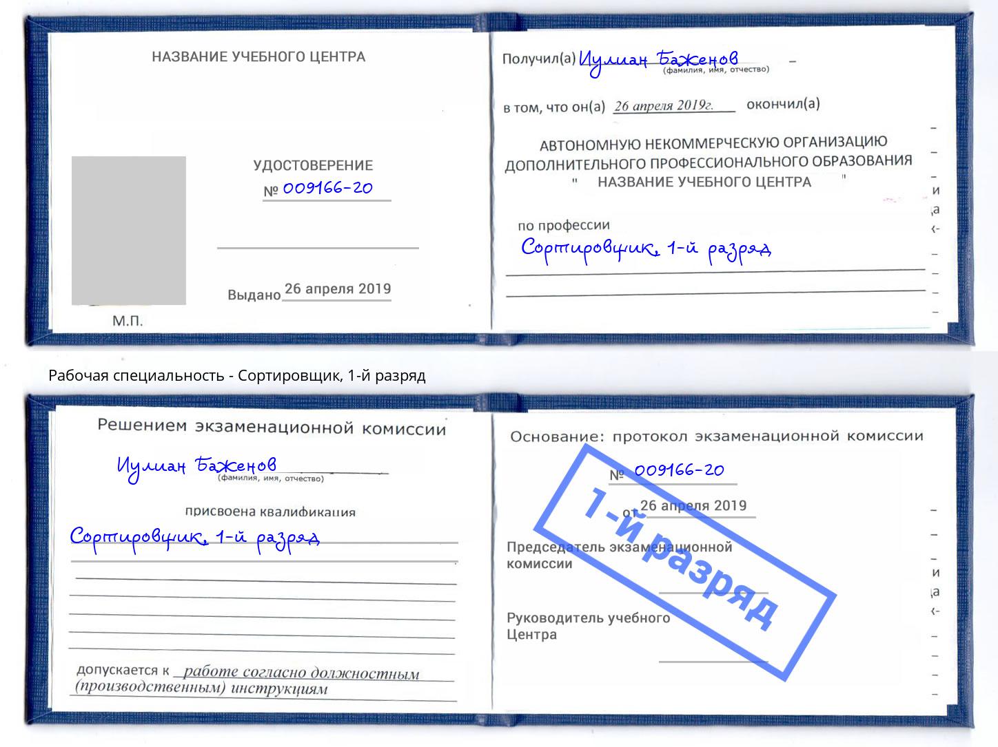 корочка 1-й разряд Сортировщик Гагарин
