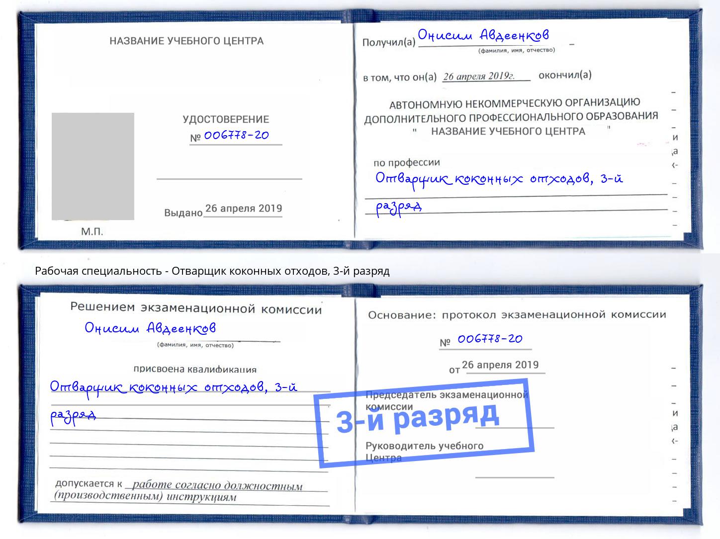 корочка 3-й разряд Отварщик коконных отходов Гагарин