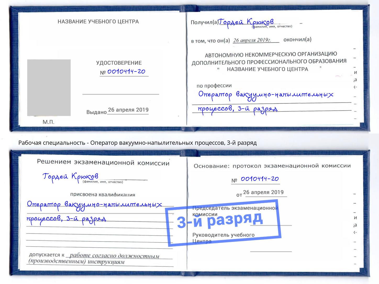 корочка 3-й разряд Оператор вакуумно-напылительных процессов Гагарин