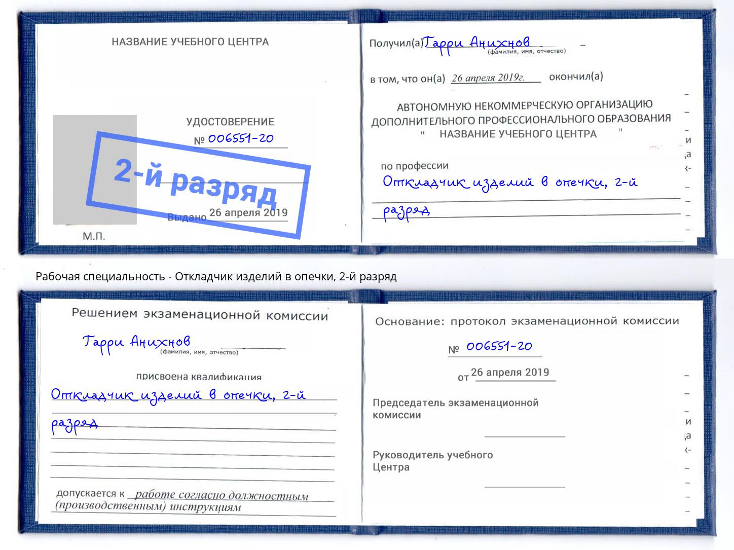 корочка 2-й разряд Откладчик изделий в опечки Гагарин