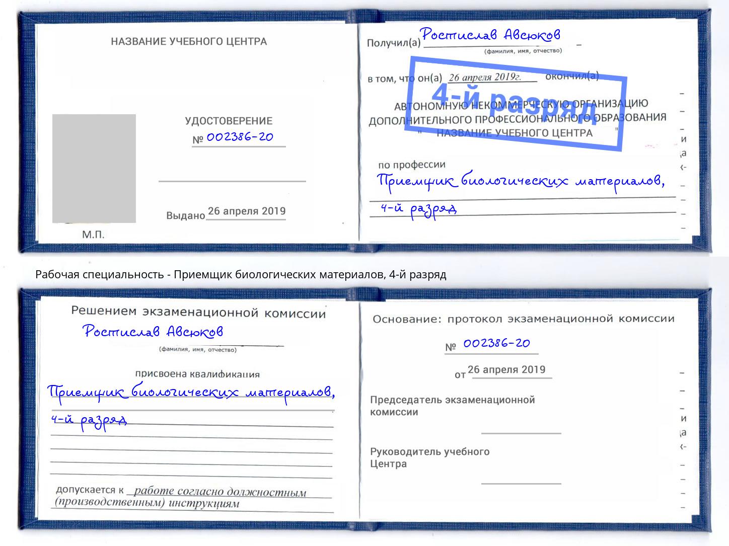 корочка 4-й разряд Приемщик биологических материалов Гагарин