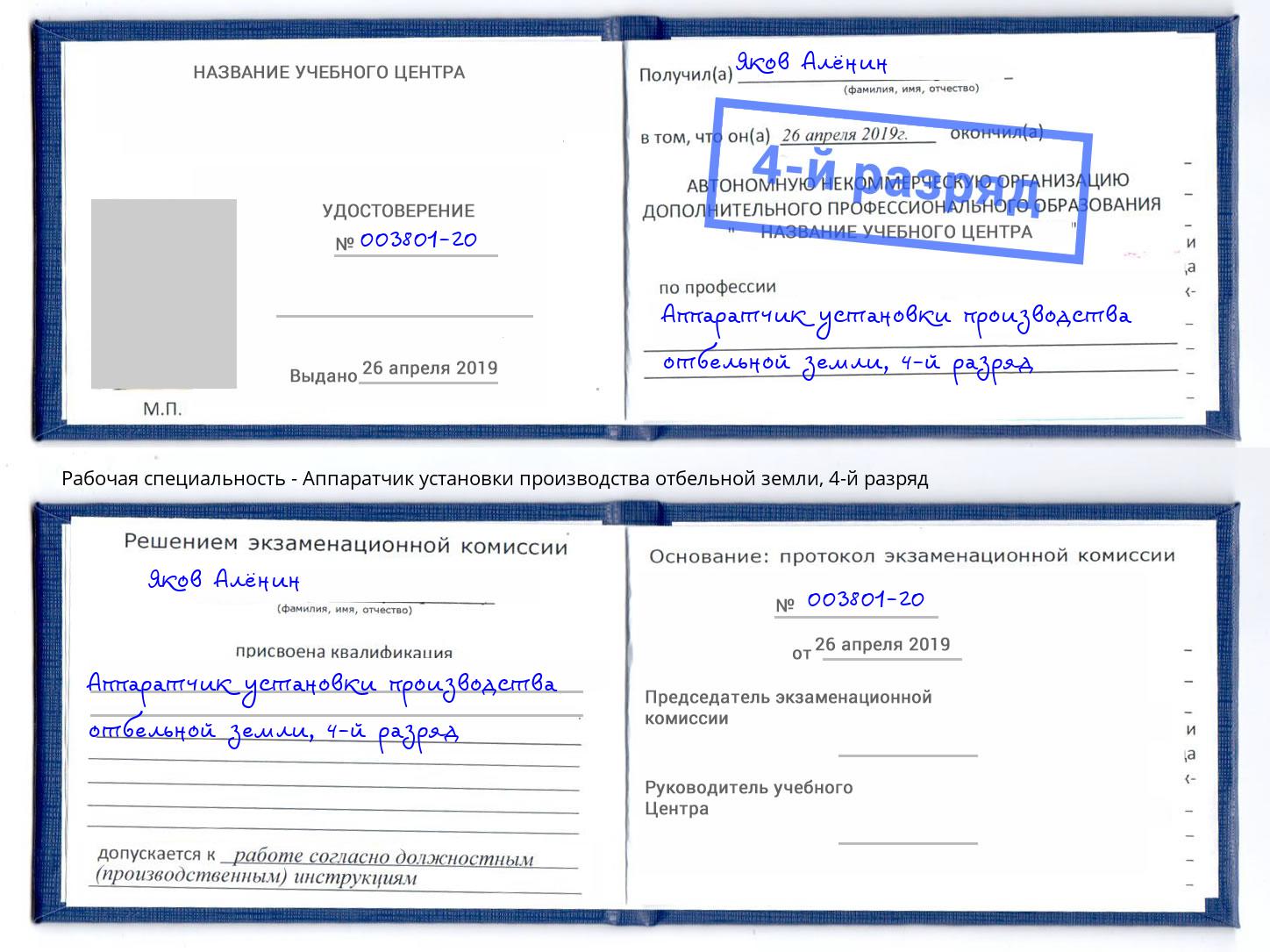 корочка 4-й разряд Аппаратчик установки производства отбельной земли Гагарин