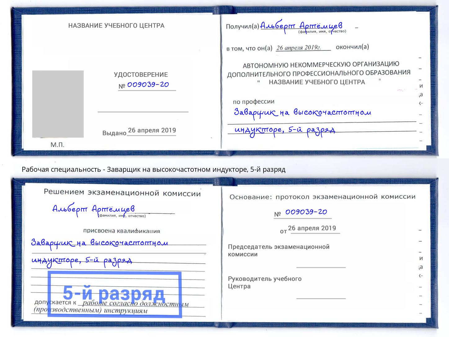 корочка 5-й разряд Заварщик на высокочастотном индукторе Гагарин