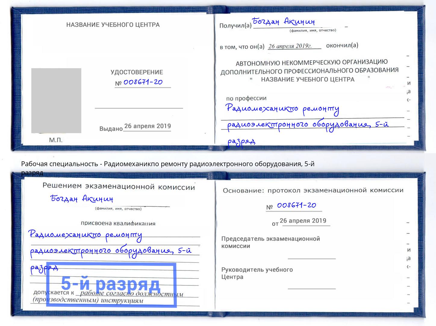 корочка 5-й разряд Радиомеханикпо ремонту радиоэлектронного оборудования Гагарин