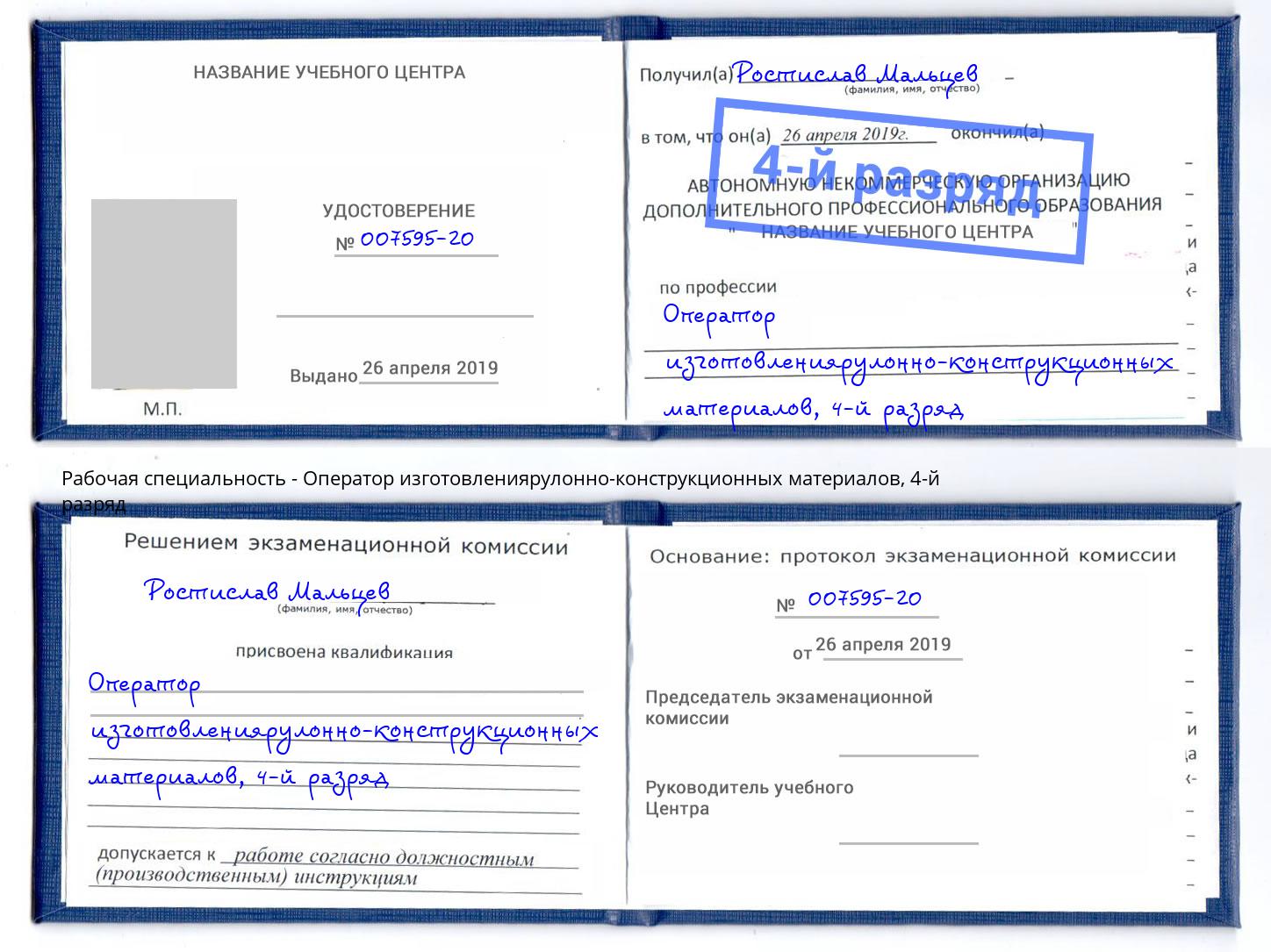 корочка 4-й разряд Оператор изготовлениярулонно-конструкционных материалов Гагарин