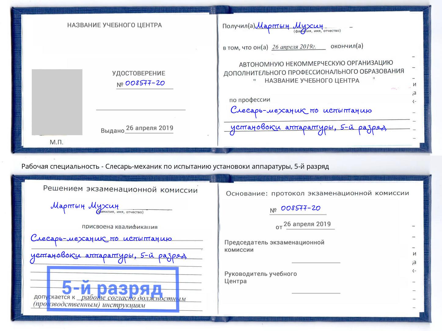 корочка 5-й разряд Слесарь-механик по испытанию установоки аппаратуры Гагарин