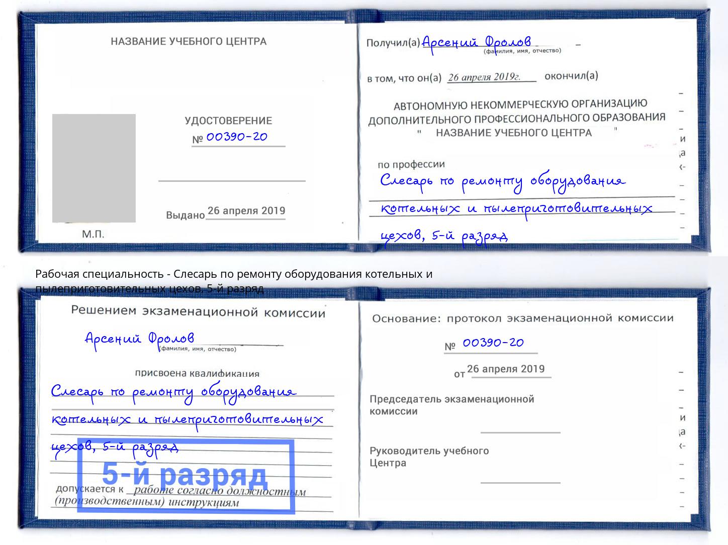 корочка 5-й разряд Слесарь по ремонту оборудования котельных и пылеприготовительных цехов Гагарин