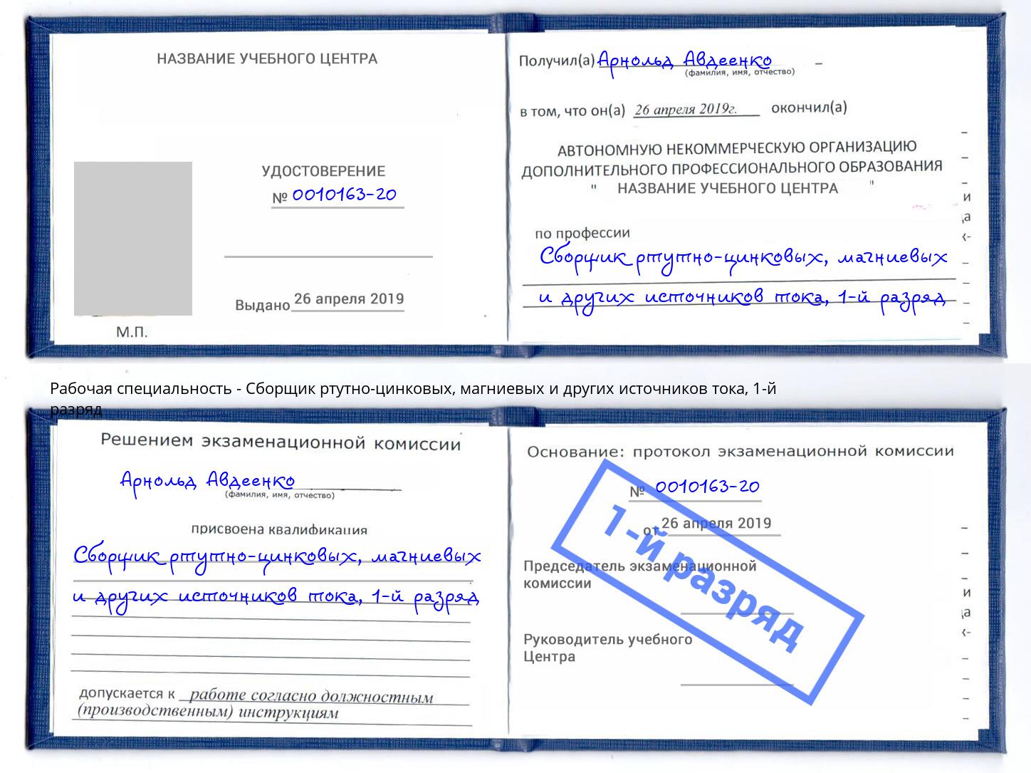 корочка 1-й разряд Сборщик ртутно-цинковых, магниевых и других источников тока Гагарин