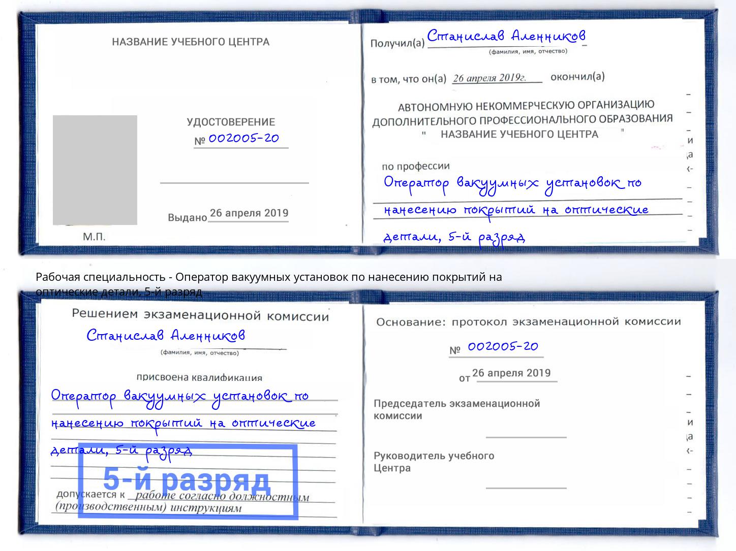 корочка 5-й разряд Оператор вакуумных установок по нанесению покрытий на оптические детали Гагарин