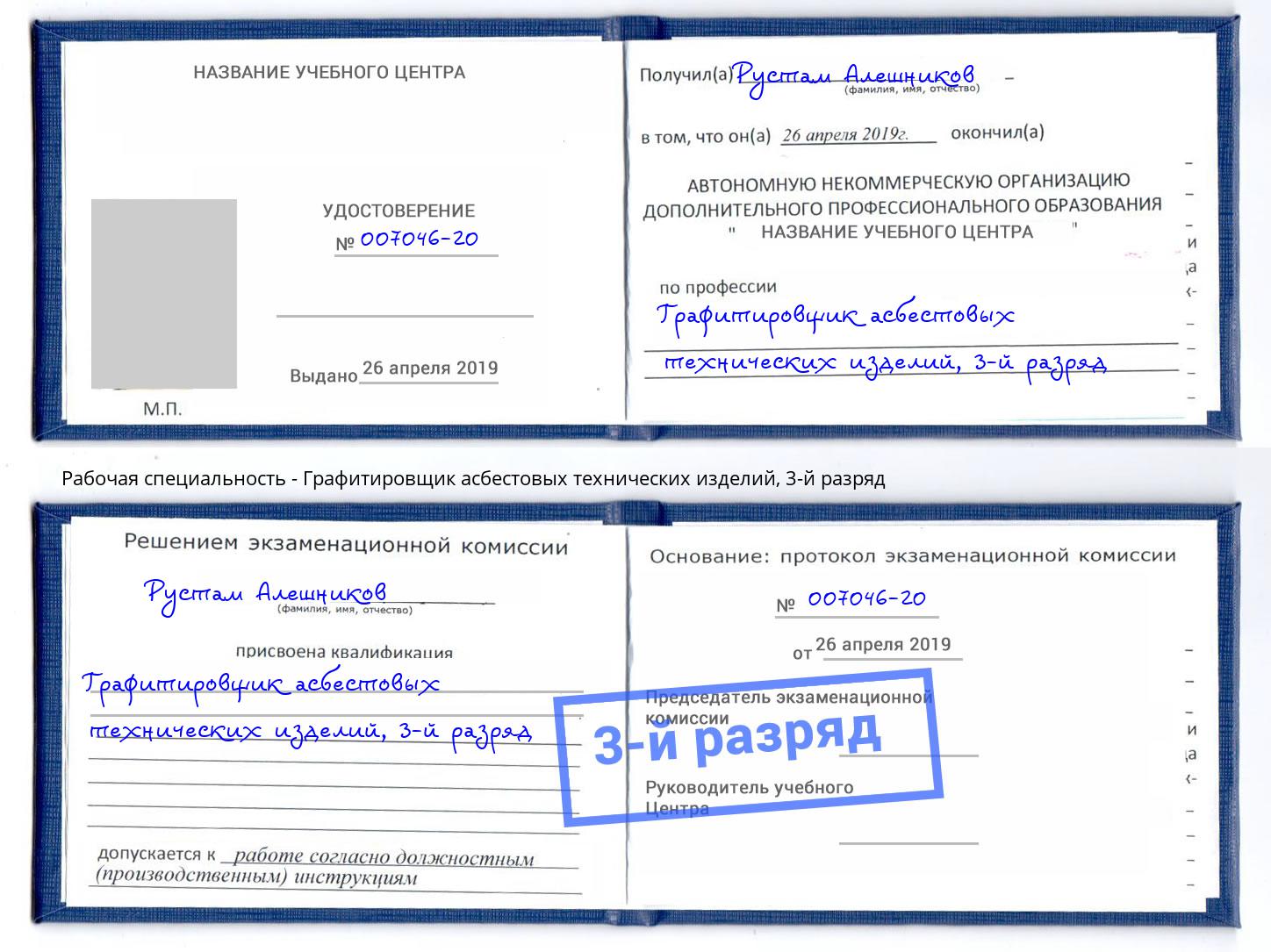 корочка 3-й разряд Графитировщик асбестовых технических изделий Гагарин