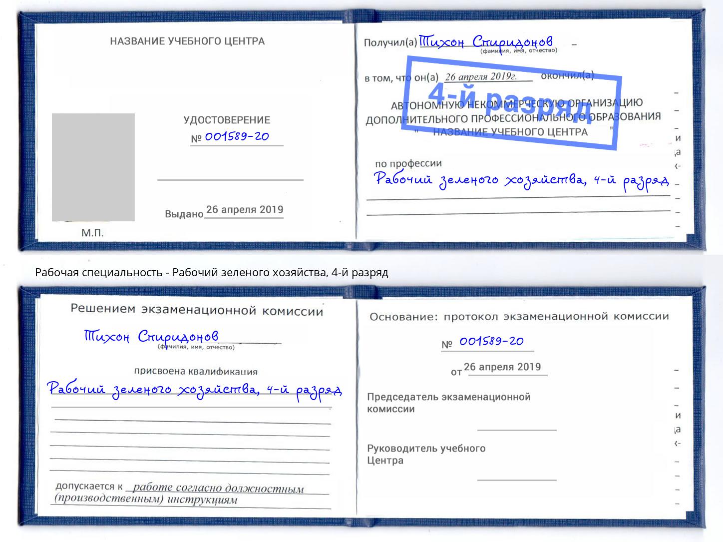 корочка 4-й разряд Рабочий зеленого хозяйства Гагарин