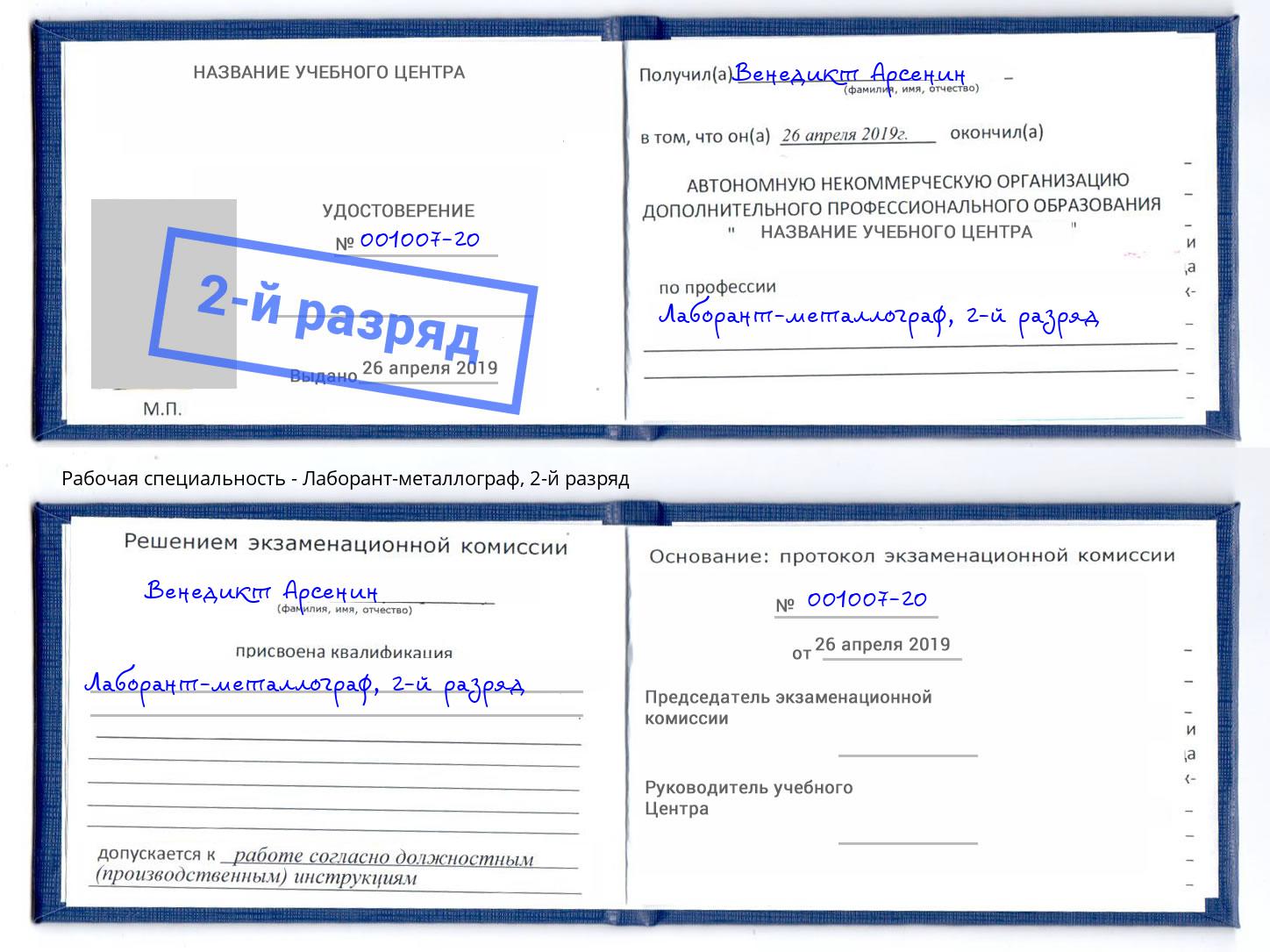 корочка 2-й разряд Лаборант-металлограф Гагарин