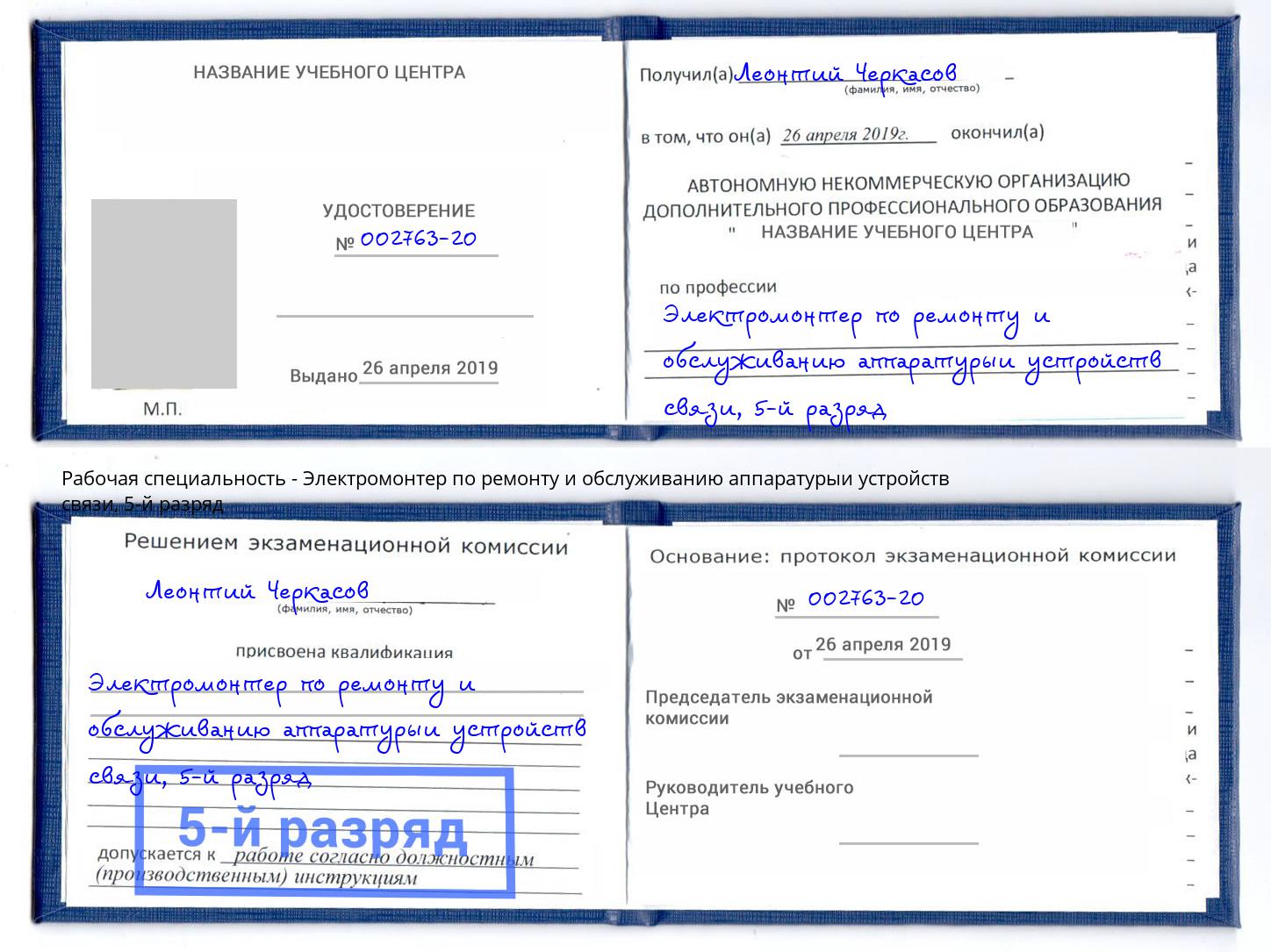 корочка 5-й разряд Электромонтер по ремонту и обслуживанию аппаратурыи устройств связи Гагарин