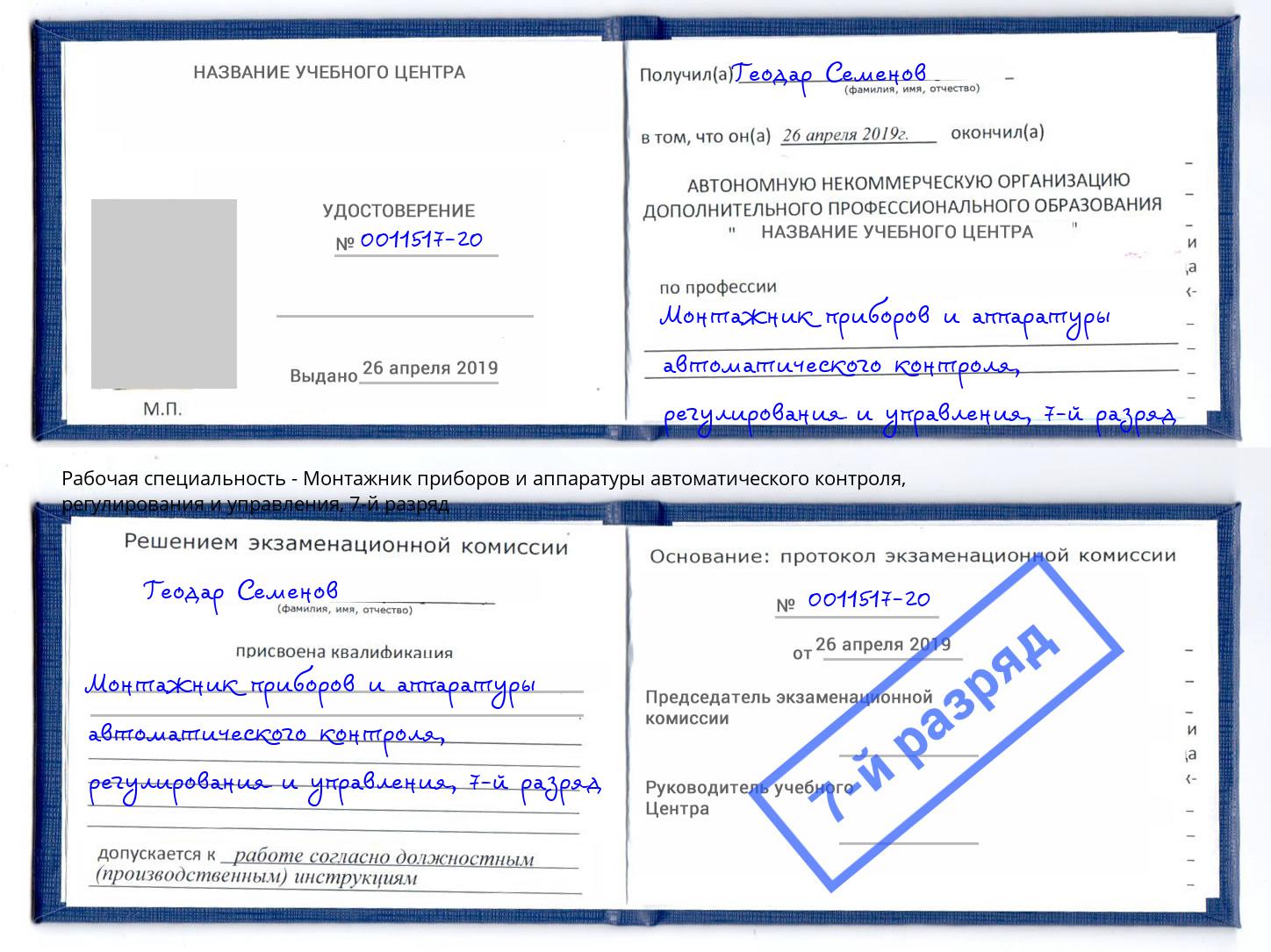 корочка 7-й разряд Монтажник приборов и аппаратуры автоматического контроля, регулирования и управления Гагарин