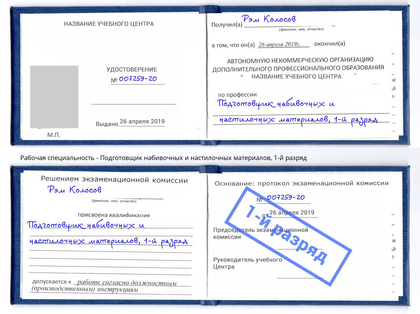 корочка 1-й разряд Подготовщик набивочных и настилочных материалов Гагарин