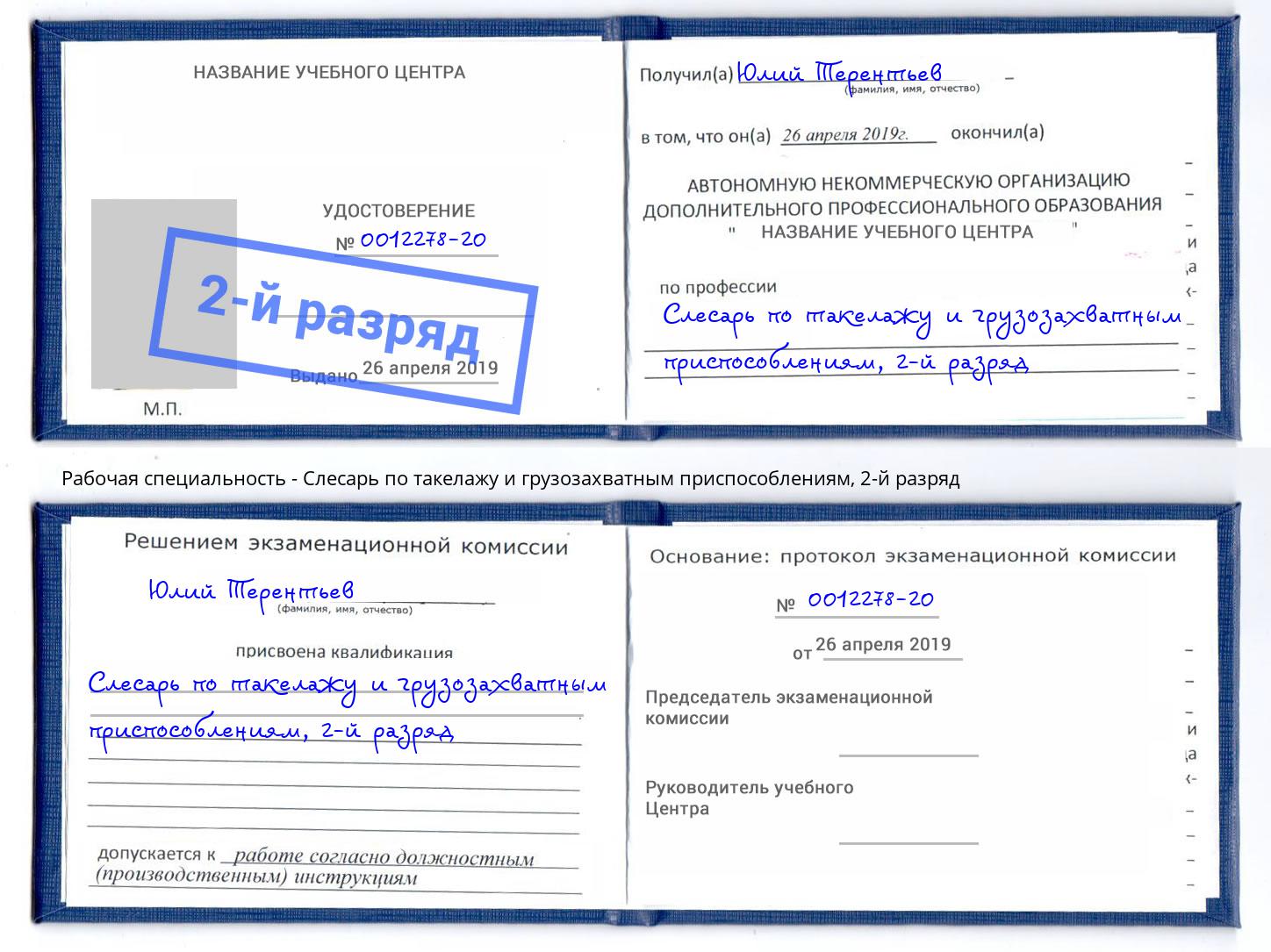 корочка 2-й разряд Слесарь по такелажу и грузозахватным приспособлениям Гагарин