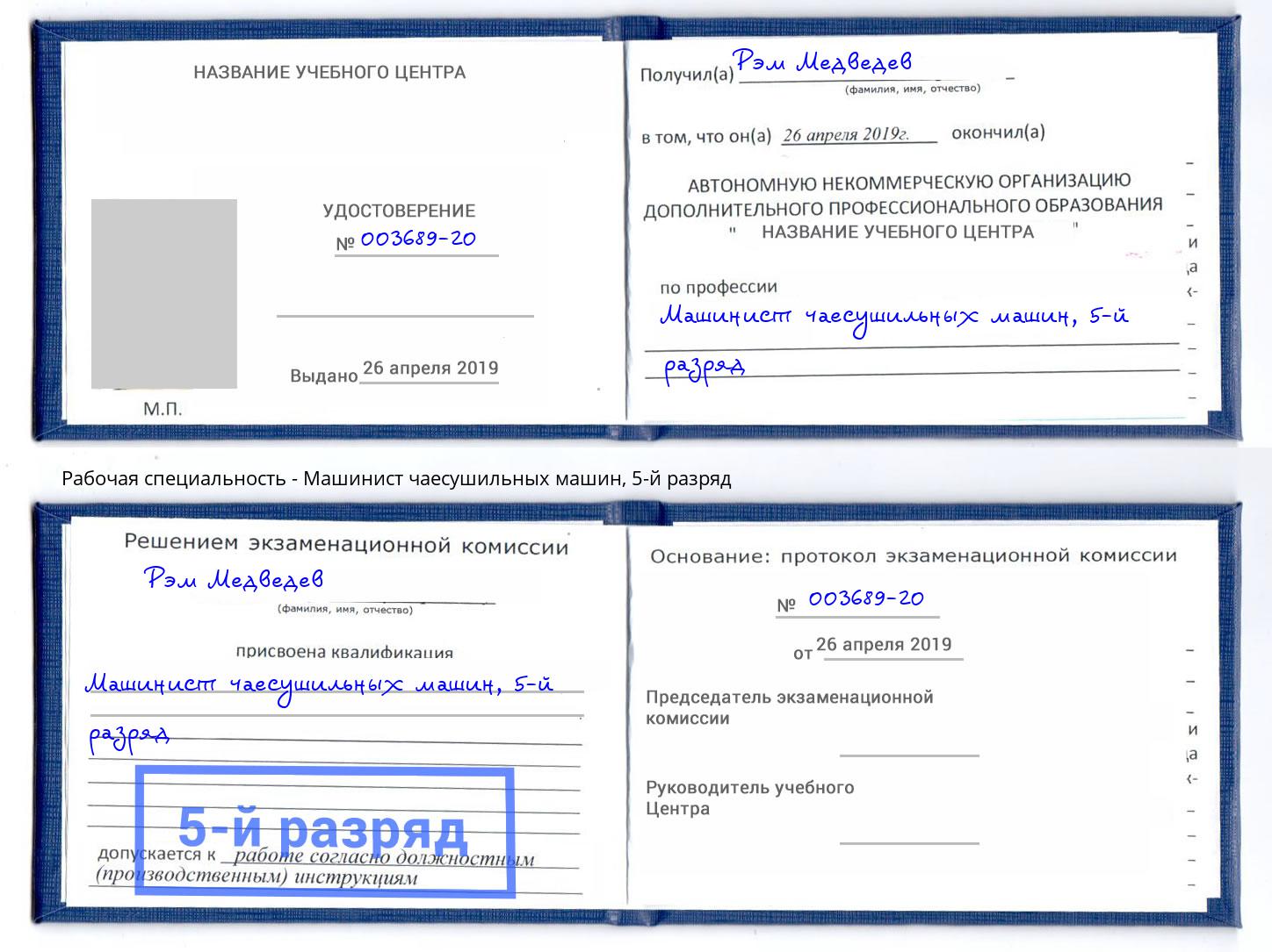 корочка 5-й разряд Машинист чаесушильных машин Гагарин