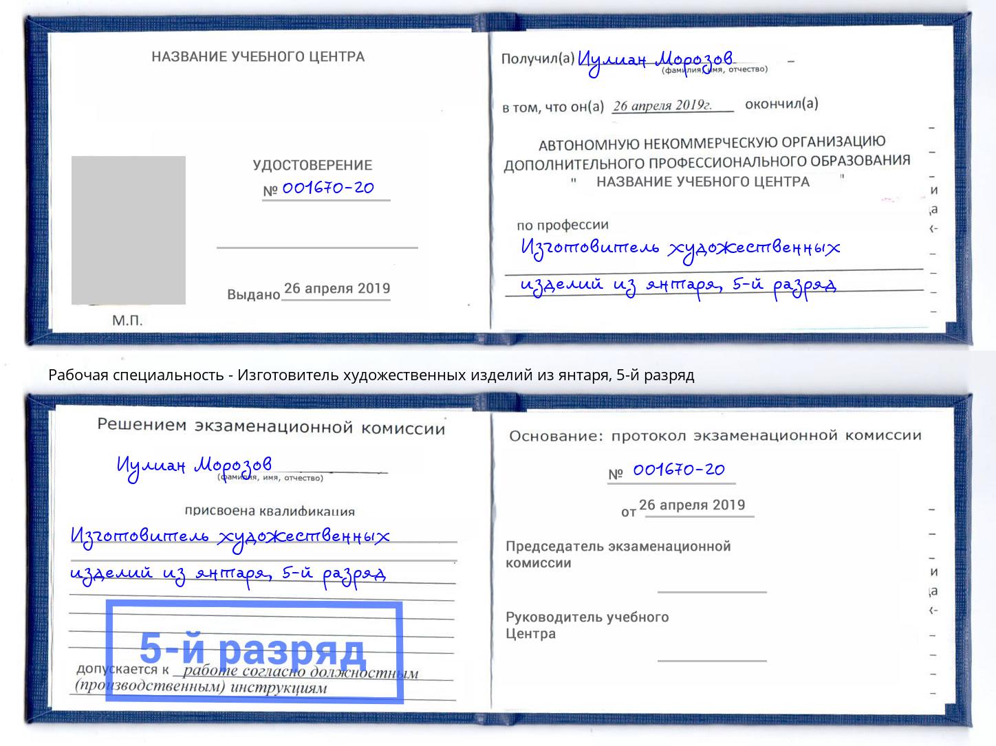 корочка 5-й разряд Изготовитель художественных изделий из янтаря Гагарин