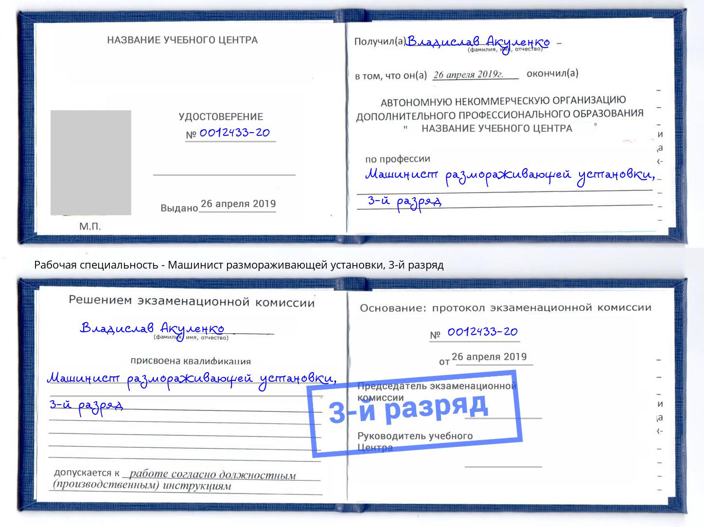 корочка 3-й разряд Машинист размораживающей установки Гагарин
