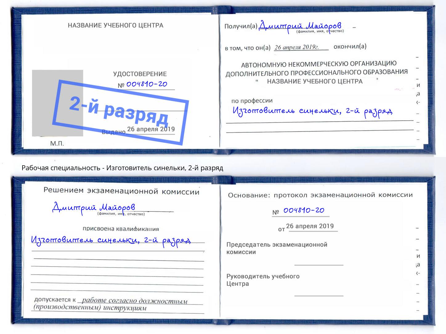 корочка 2-й разряд Изготовитель синельки Гагарин