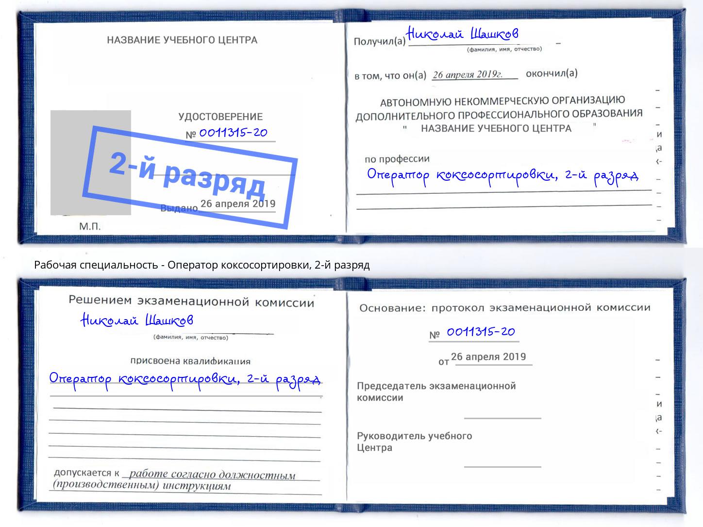 корочка 2-й разряд Оператор коксосортировки Гагарин