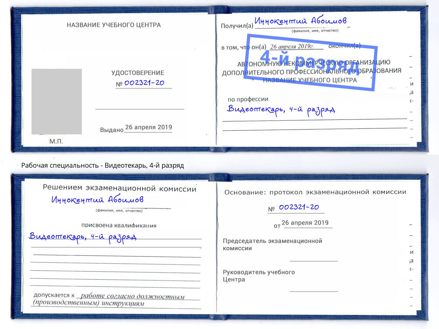 корочка 4-й разряд Видеотекарь Гагарин