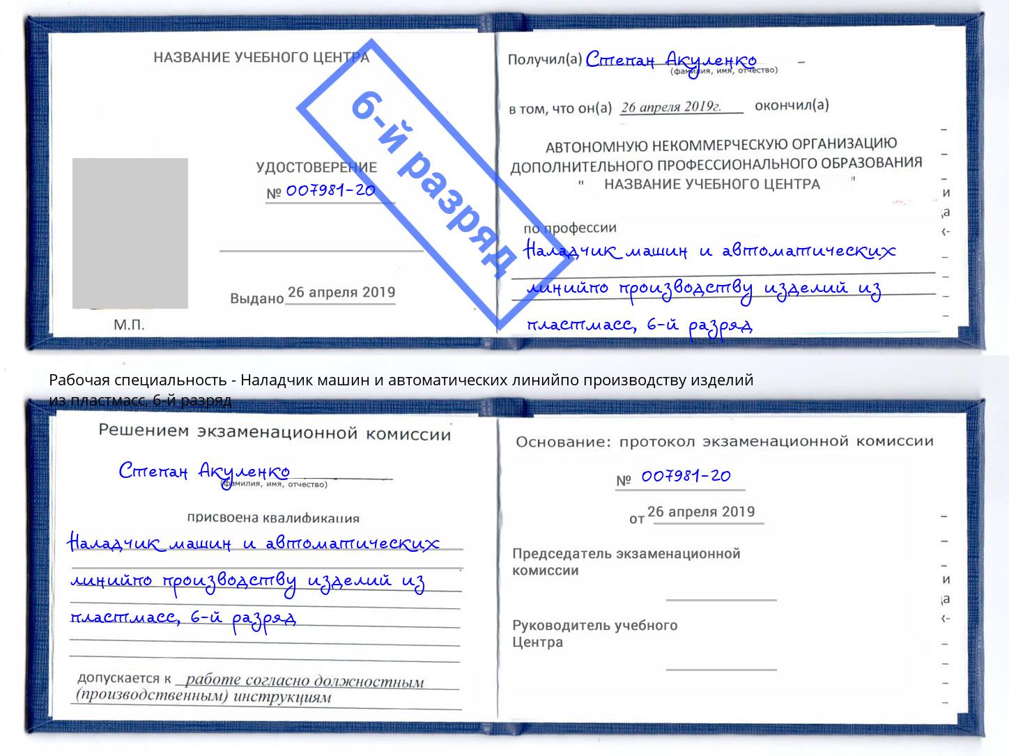 корочка 6-й разряд Наладчик машин и автоматических линийпо производству изделий из пластмасс Гагарин