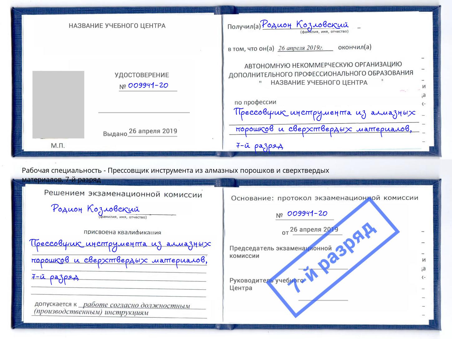 корочка 7-й разряд Прессовщик инструмента из алмазных порошков и сверхтвердых материалов Гагарин