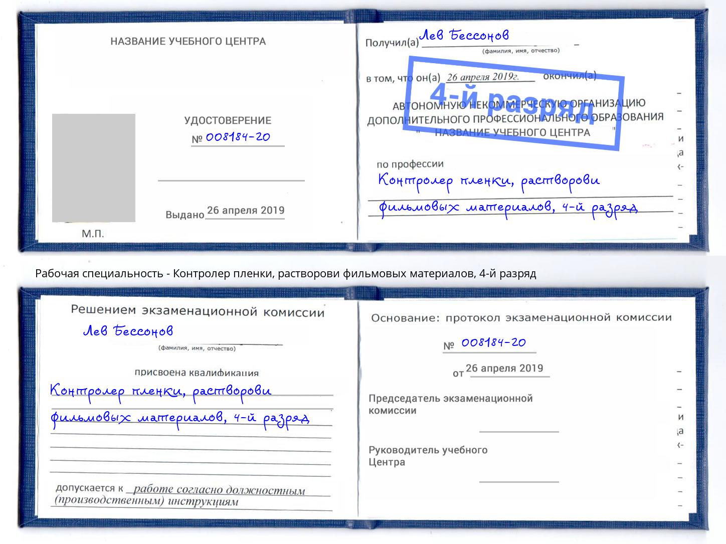 корочка 4-й разряд Контролер пленки, растворови фильмовых материалов Гагарин