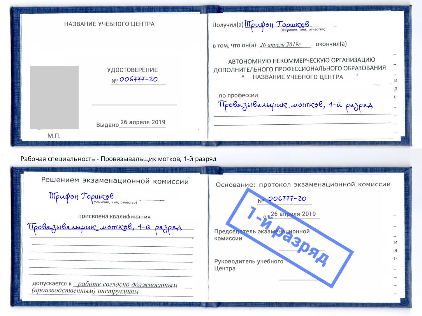 корочка 1-й разряд Провязывальщик мотков Гагарин