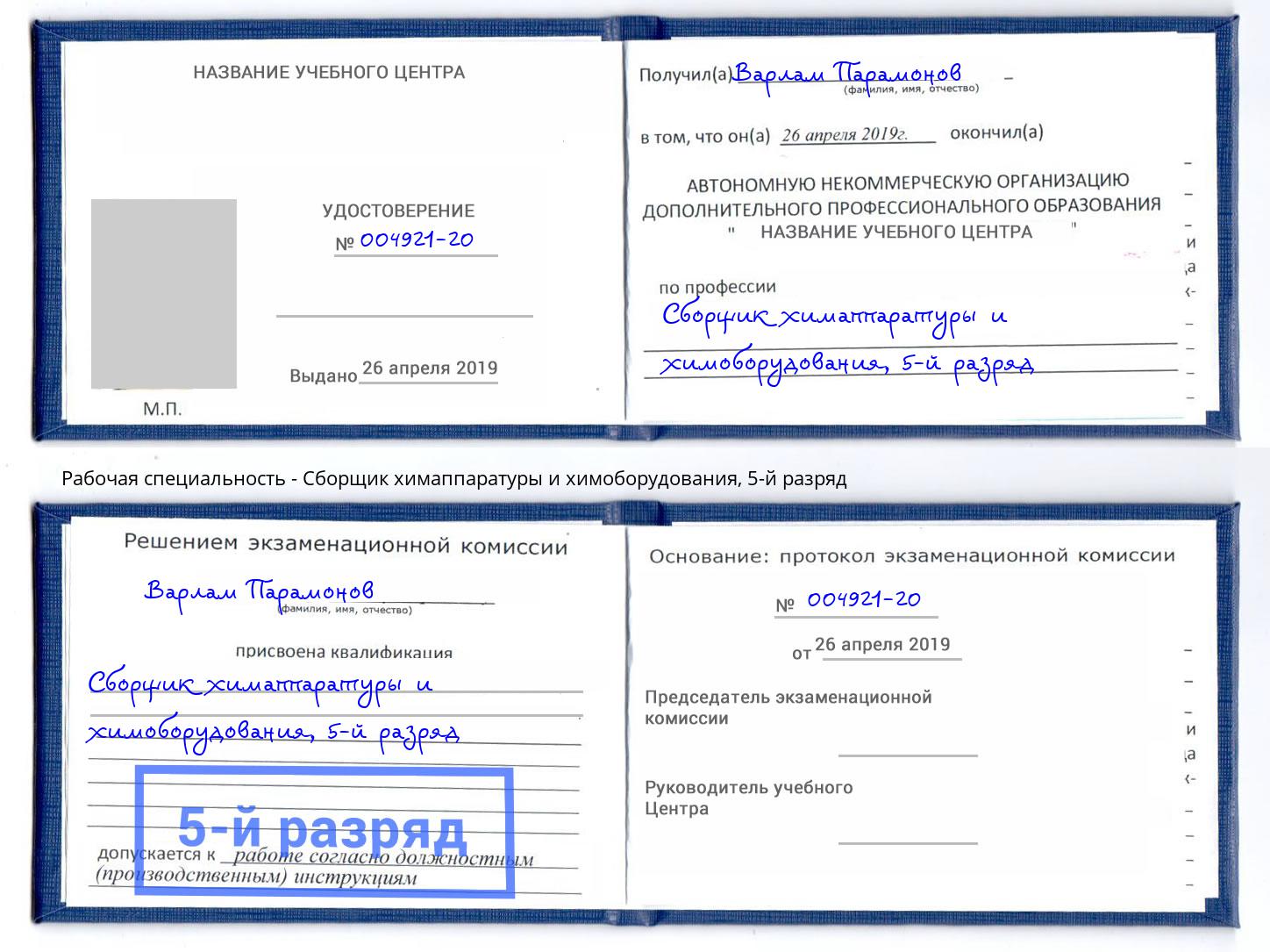 корочка 5-й разряд Сборщик химаппаратуры и химоборудования Гагарин