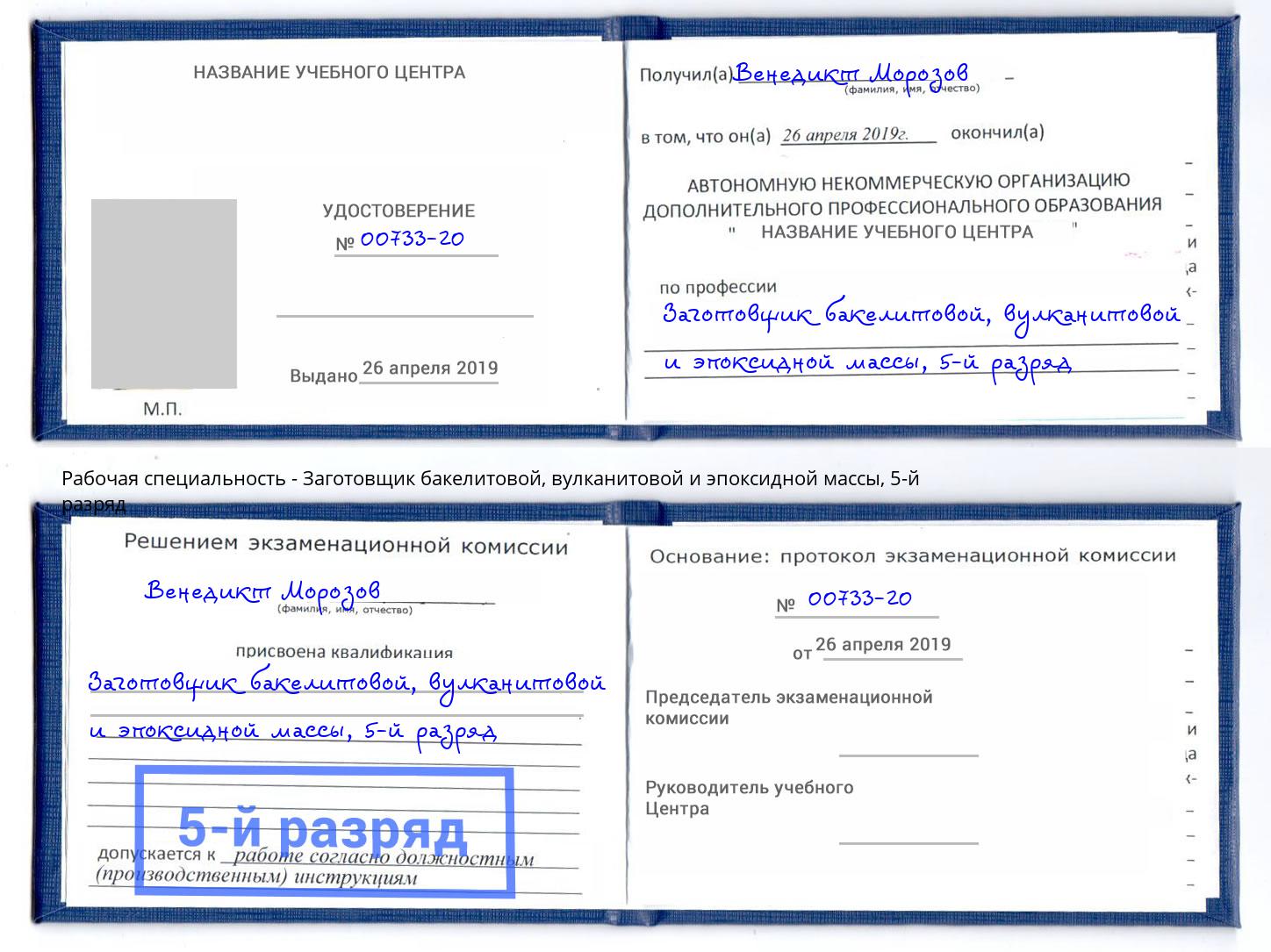 корочка 5-й разряд Заготовщик бакелитовой, вулканитовой и эпоксидной массы Гагарин