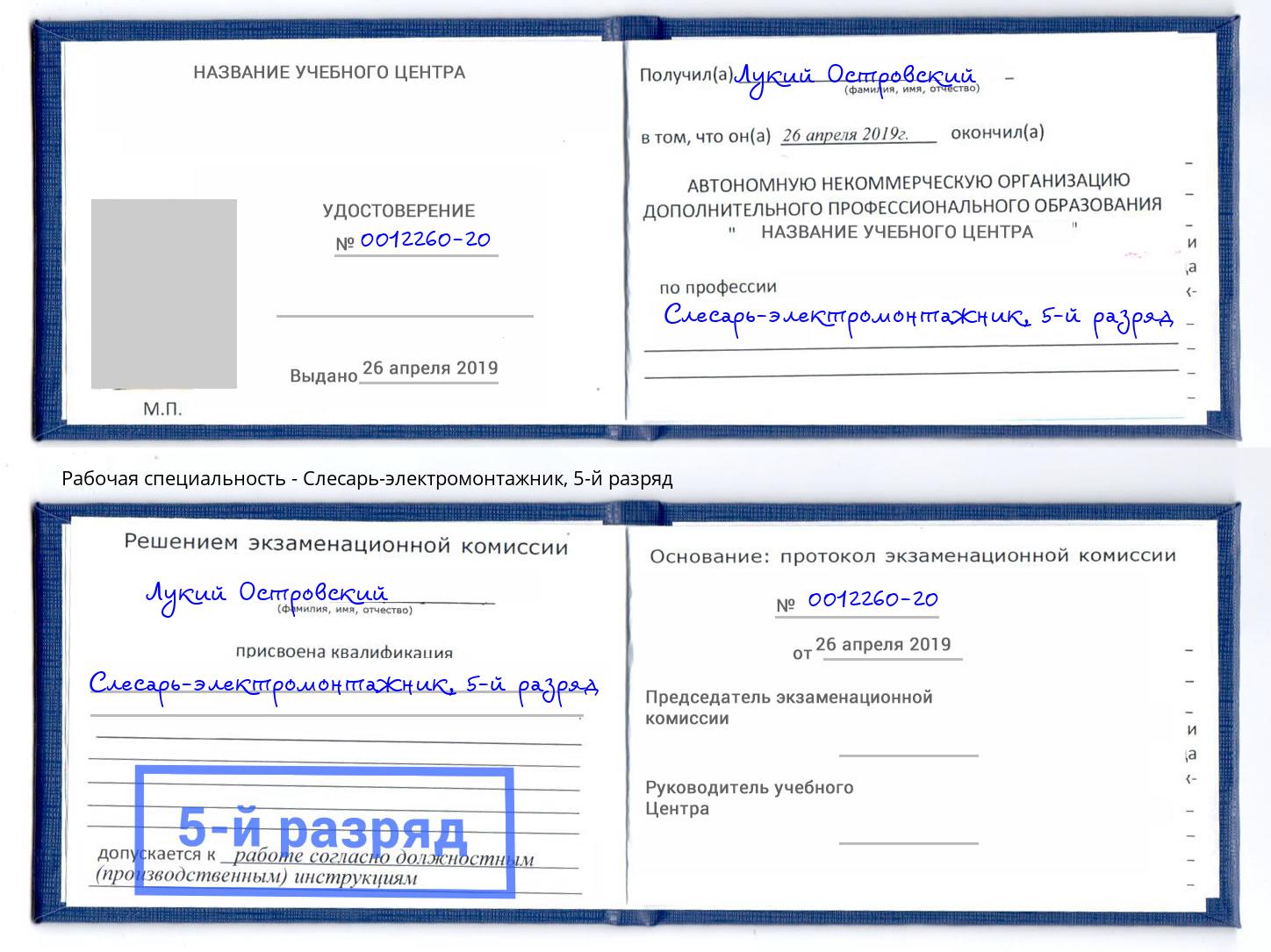 корочка 5-й разряд Слесарь-электромонтажник Гагарин