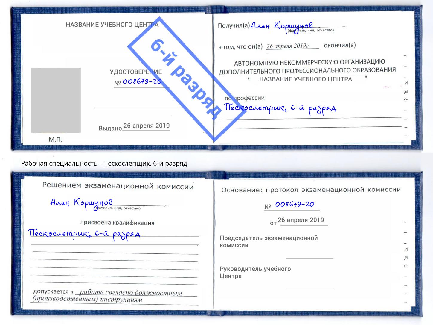 корочка 6-й разряд Пескослепщик Гагарин