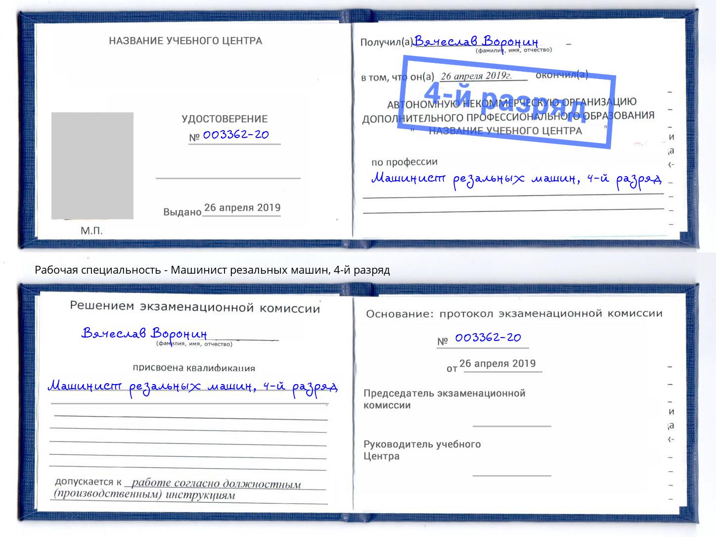 корочка 4-й разряд Машинист резальных машин Гагарин