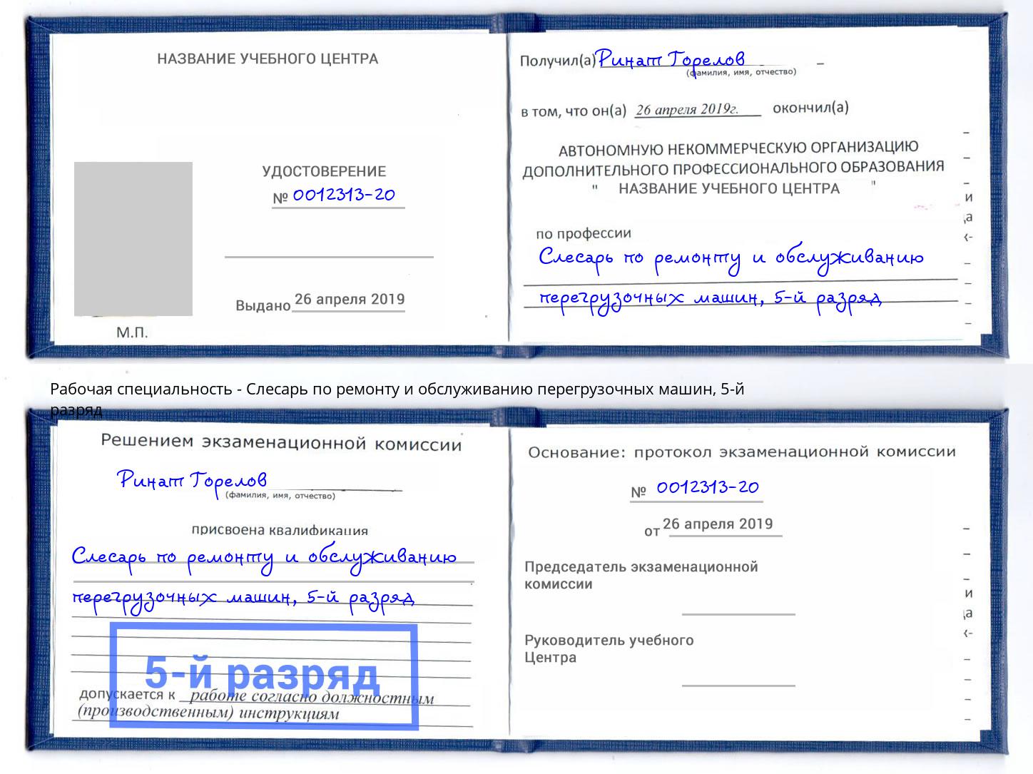корочка 5-й разряд Слесарь по ремонту и обслуживанию перегрузочных машин Гагарин