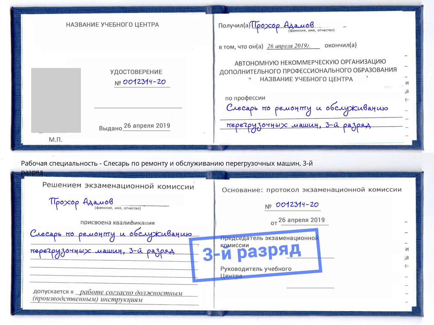 корочка 3-й разряд Слесарь по ремонту и обслуживанию перегрузочных машин Гагарин