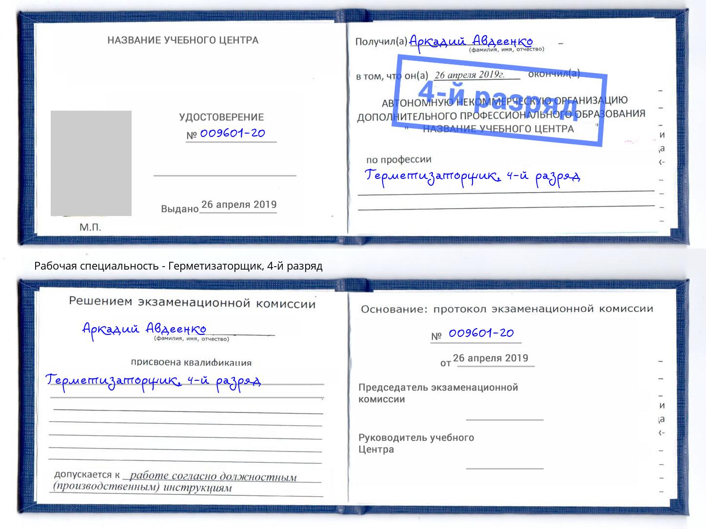 корочка 4-й разряд Герметизаторщик Гагарин