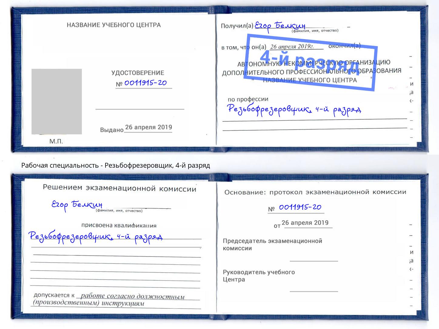 корочка 4-й разряд Резьбофрезеровщик Гагарин