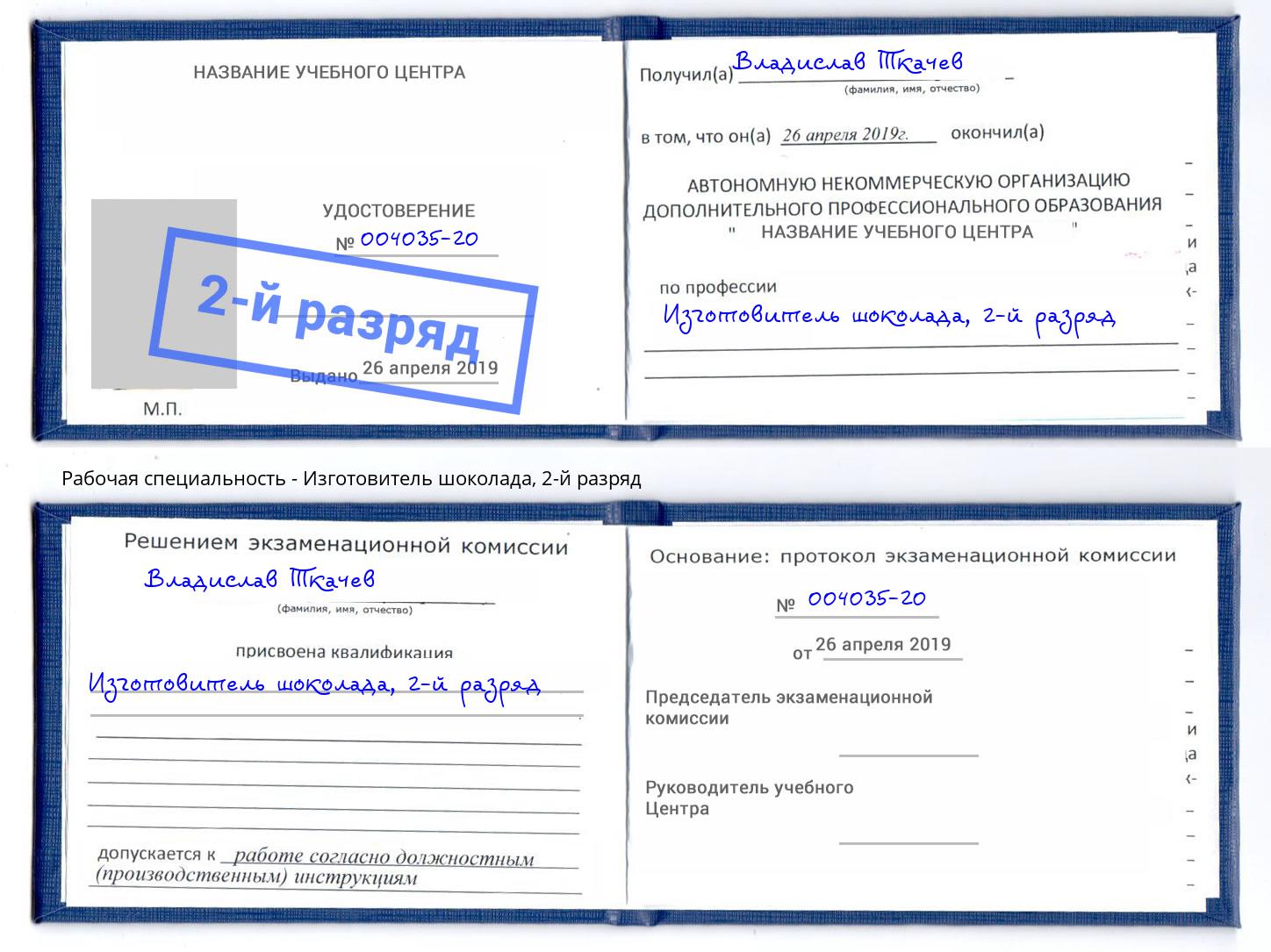 корочка 2-й разряд Изготовитель шоколада Гагарин