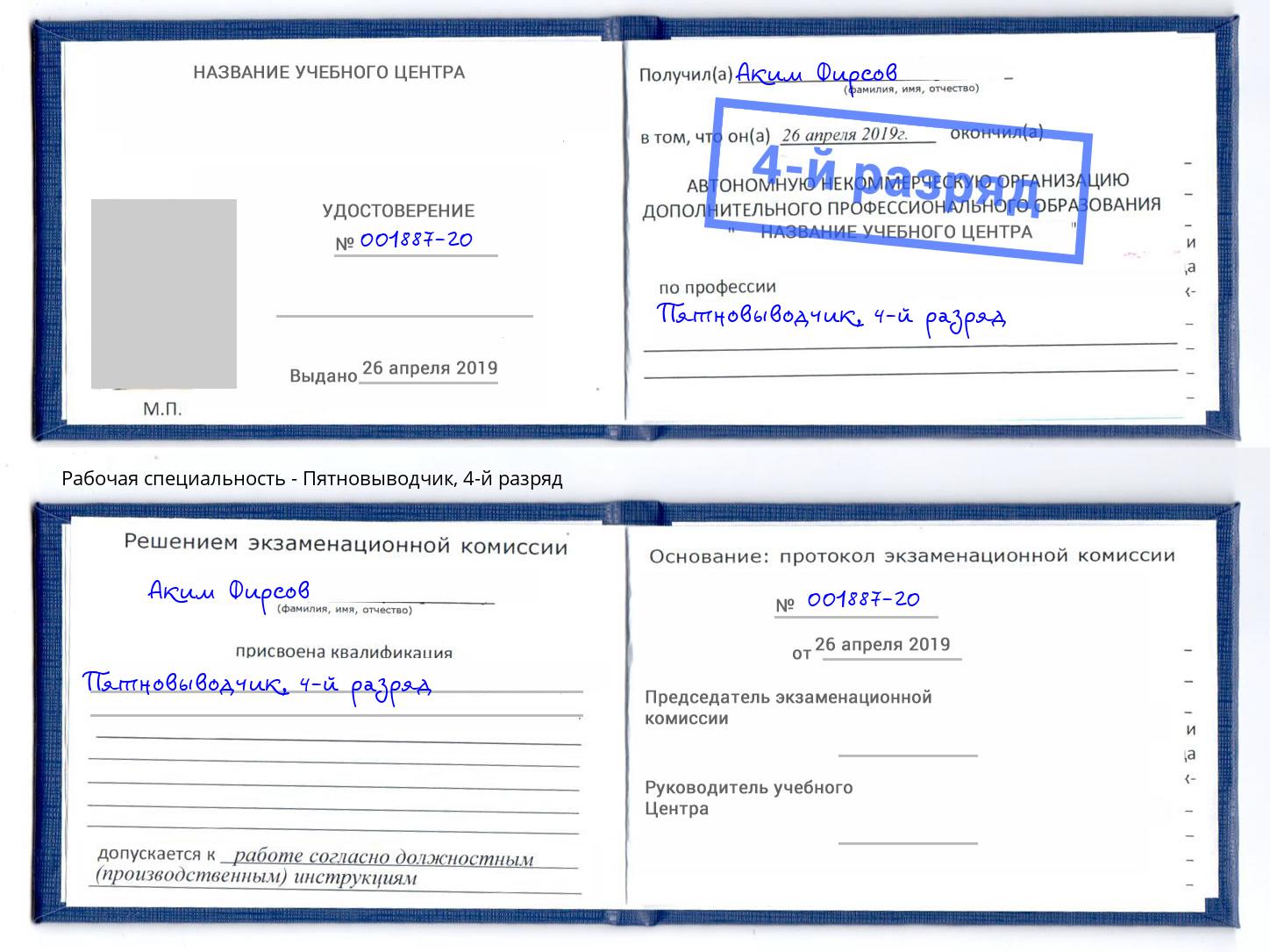 корочка 4-й разряд Пятновыводчик Гагарин